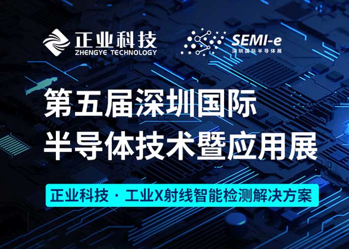 正业科技诚邀您参加第五届深圳国际半导体技术暨应用展